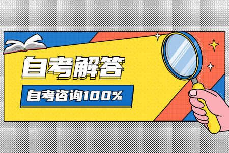 河南自考本科有哪些熱門專業?
