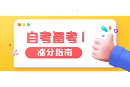 給河南自考生備考3大建議!