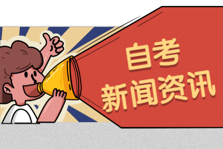 2020年下半年鄭州大學自考本科畢業論文(設計)選題等工作的通知