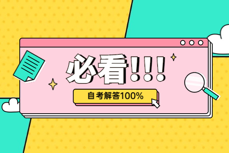 河南濟(jì)源自考考前3天需要了解什么?