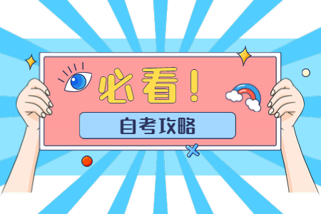 河南丘商自學考試有哪些時間節點?