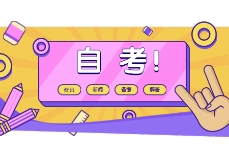 河南三門峽自考生如何調整考試狀態?