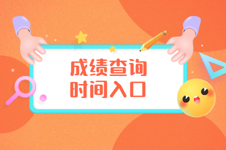 8月河南洛陽(yáng)自考成績(jī)查詢時(shí)間及入口