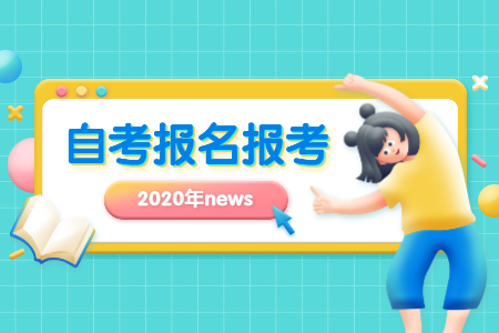 2020年10月河南濮陽自考報名時間
