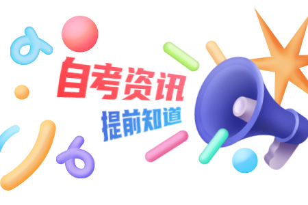 2020年10月河南焦作自考登陸網(wǎng)址