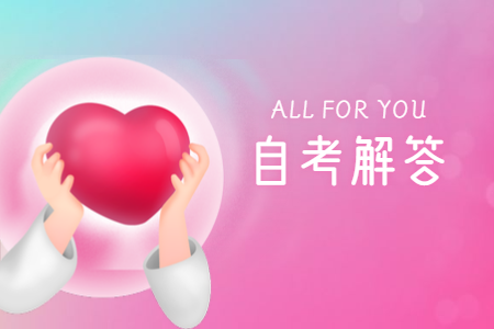 10月河南自考報名時間是什么時候?