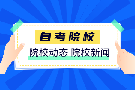 2020年下半年河南財經(jīng)政法大學自學考試實踐課報名通知