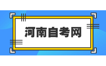 河南自考考試