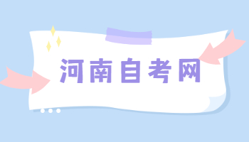 河南自學考試