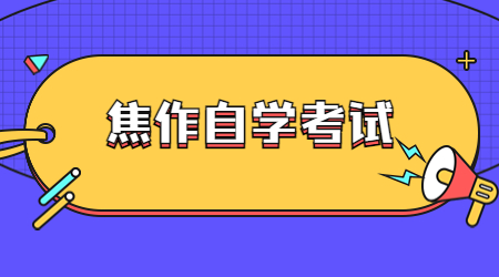 焦作自學考試