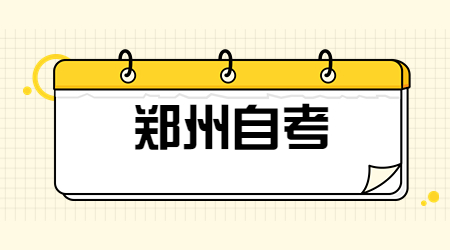 鄭州市自考