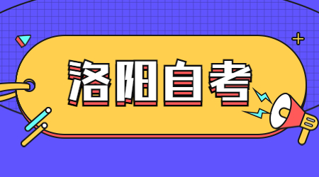 洛陽自學考試
