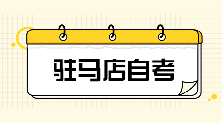駐馬店自學(xué)考試