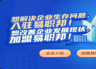 易職邦企業(yè)入駐