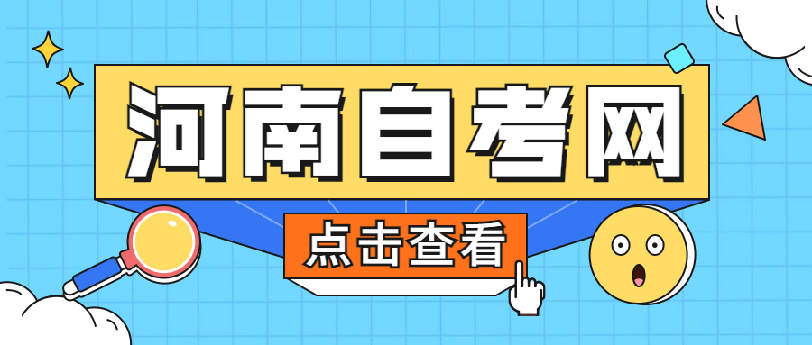 河南自考學校