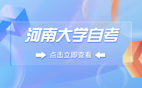 河南大學(xué)自考考試時(shí)間