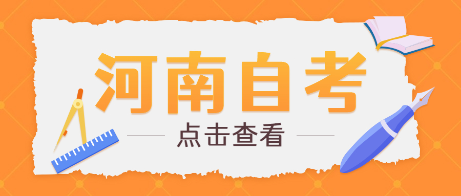 河南自學考試