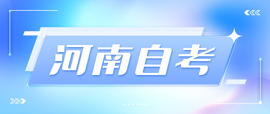河南自考備考
