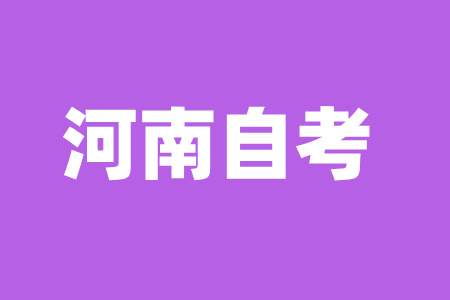 河南省自學考試
