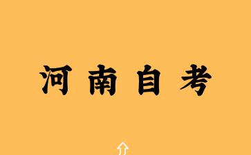 2025年河南自考報(bào)考本科需要什么條件？