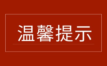 關(guān)于謹(jǐn)防詐騙的鄭重聲明！